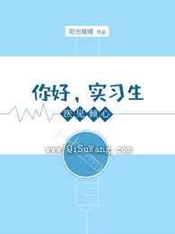 医见倾心：你好，实习生图片