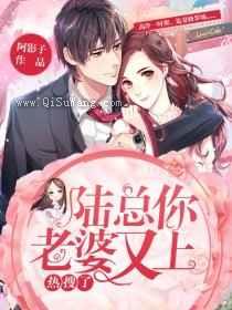 陆总，你老婆又上热搜了图片