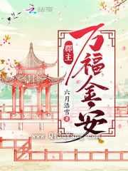 郡主万福金安图片
