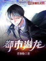 都市潜龙图片