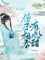 傻子相公有点甜图片