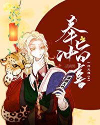 奉旨冲喜图片