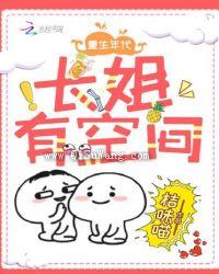 重生年代：长姐有空间图片