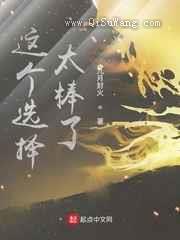 这个选择太棒了图片