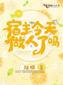 宿主今天做人了吗图片
