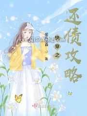 快穿之还债攻略图片