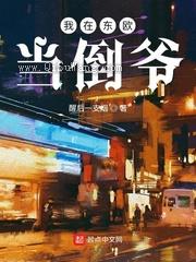 我在东欧当倒爷图片
