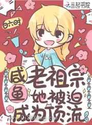 咸鱼老祖宗她被迫成为顶流图片