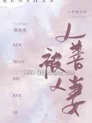 人善被人妻图片