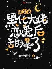快穿之黑化大佬恋爱后甜爆了图片