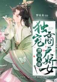漕运大佬独宠商户娇女图片