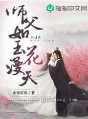 师父如玉花漫天图片