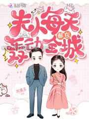 夫人每天都在轰动全城图片