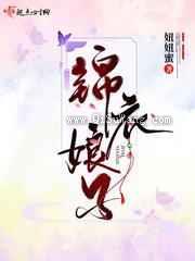 锦衣娘子图片