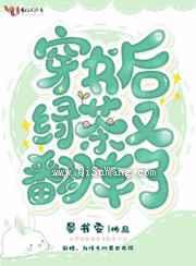 穿书后绿茶又翻车了图片