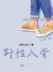 野性入骨图片