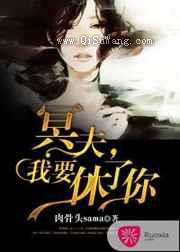 冥夫，我要休了你图片