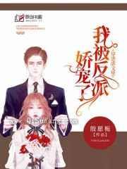 穿进虐文里我被反派宠骄了图片