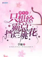 重生后只想给霸总挡烂桃花图片