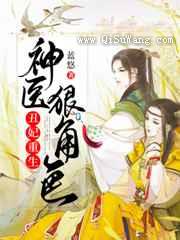 丑妃重生：神医狠角色图片
