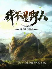 我不是野人图片