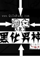 渣女又惹了黑化男神图片