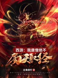 西游之我唐僧绝不西天取经图片