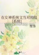 在女神系统文当对照组[系统]图片