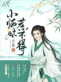 小师妹惹不得图片