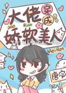 大佬穿成娇软美人图片
