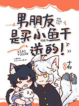 男朋友是买小鱼干送的！图片