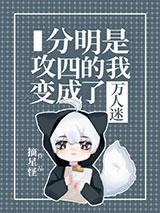 分明是攻四的我变成了万人迷图片