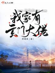 我家有玄门大佬图片
