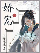 娇软美人和她的三个哥哥图片