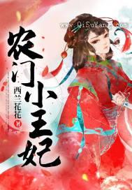 农门小王妃图片