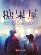 书中自有糖果屋图片