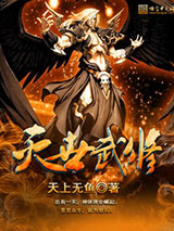 灭世武修小说
