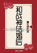 《和战神结婚后》全本TXT下载-作者：雾矢翊
