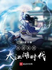 欢迎来到大江湖时代图片