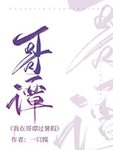 我在哥谭过暑假图片