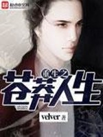 重生之苍莽人生图片