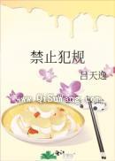 禁止犯规图片