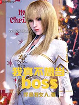我真不想当BOSS图片