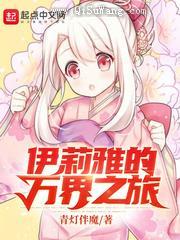 伊莉雅的万界之旅图片