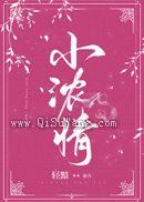 小浓情图片