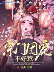 宗门团宠不好惹图片