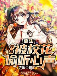 重生开局被校花偷听心声图片