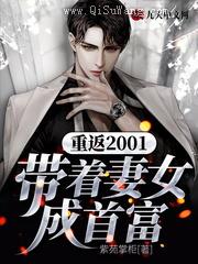 重返2001：带着妻女成首富图片