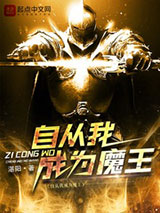 自从我成为魔王图片