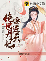 绝世丹妃要逆天图片